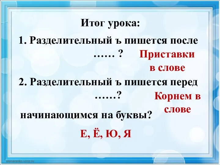 Итог урока: 1. Разделительный ъ пишется после …… ? Приставки в слове