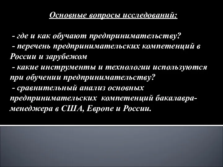 Основные вопросы исследований: - где и как обучают предпринимательству? - перечень предпринимательских