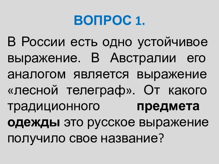 ВОПРОС 1. В России есть одно устойчивое выражение. В Австралии его аналогом