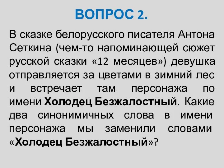 ВОПРОС 2. В сказке белорусского писателя Антона Сеткина (чем-то напоминающей сюжет русской