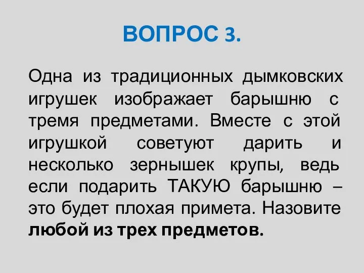 ВОПРОС 3. Одна из традиционных дымковских игрушек изображает барышню с тремя предметами.