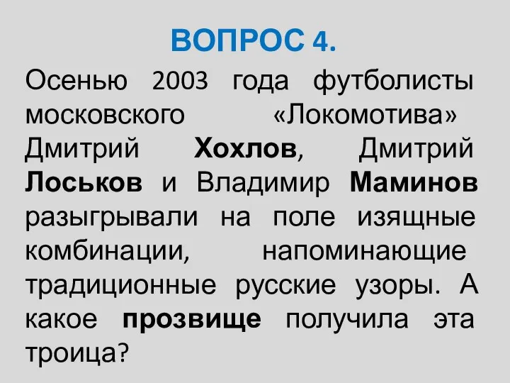 ВОПРОС 4. Осенью 2003 года футболисты московского «Локомотива» Дмитрий Хохлов, Дмитрий Лоськов