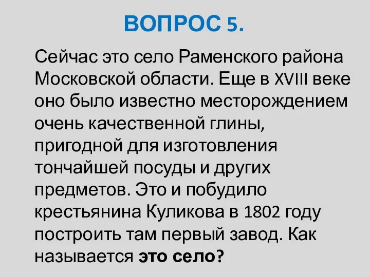 ВОПРОС 5. Сейчас это село Раменского района Московской области. Еще в XVIII