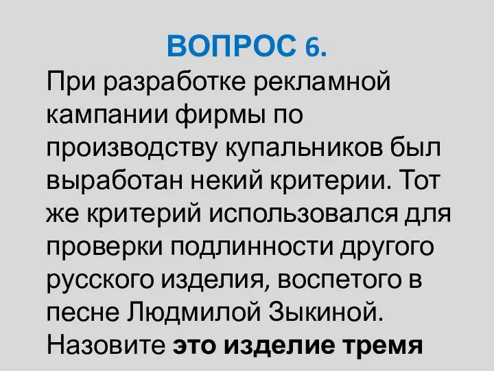 ВОПРОС 6. При разработке рекламной кампании фирмы по производству купальников был выработан