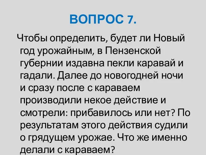 ВОПРОС 7. Чтобы определить, будет ли Новый год урожайным, в Пензенской губернии