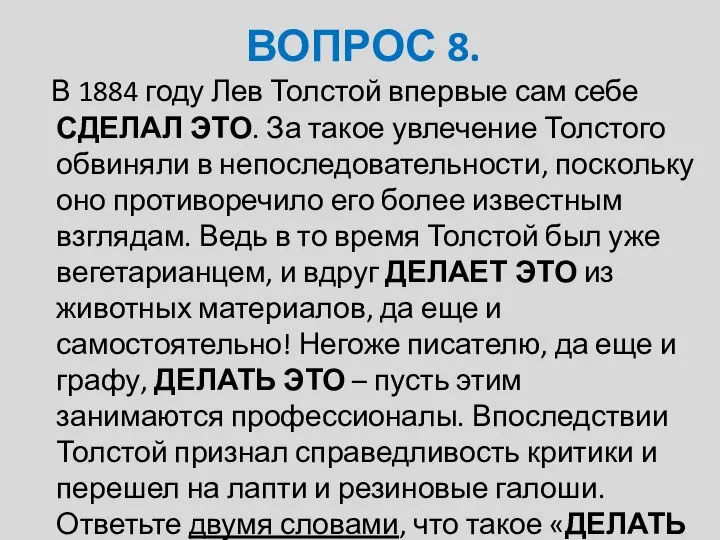 ВОПРОС 8. В 1884 году Лев Толстой впервые сам себе СДЕЛАЛ ЭТО.