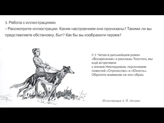 P. S. Читая в дальнейшем роман «Воскресение» и рассказы Толстого, мы ещё