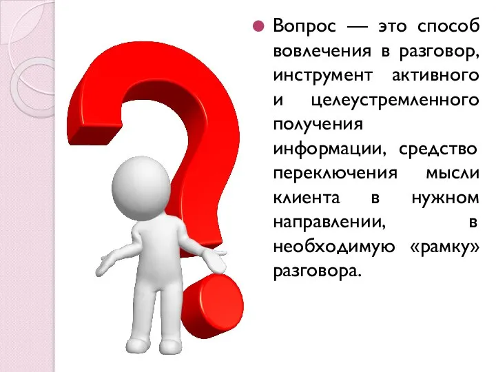 Вопрос — это способ вовлечения в разговор, инструмент активного и целеустремленного получения