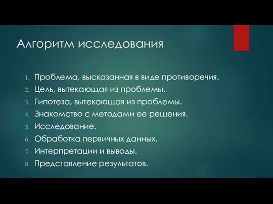 Алгоритм исследования Проблема, высказанная в виде противоречия. Цель, вытекающая из проблемы. Гипотеза,