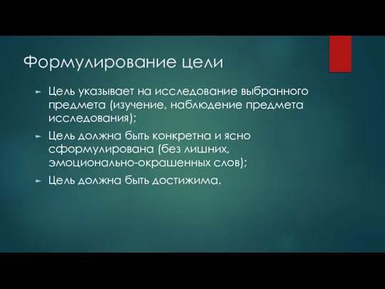 Формулирование цели Цель указывает на исследование выбранного предмета (изучение, наблюдение предмета исследования);