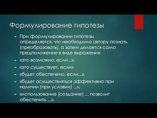 Формулирование гипотезы При формулировании гипотезы определяется, что необходимо автору познать (преобразовать), а