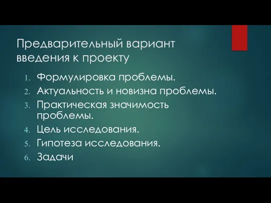 Предварительный вариант введения к проекту Формулировка проблемы. Актуальность и новизна проблемы. Практическая