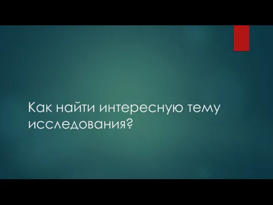 Как найти интересную тему исследования?