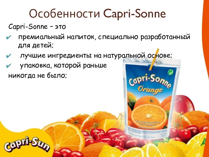 Особенности Capri-Sonne Capri-Sonne – это премиальный напиток, специально разработанный для детей; лучшие