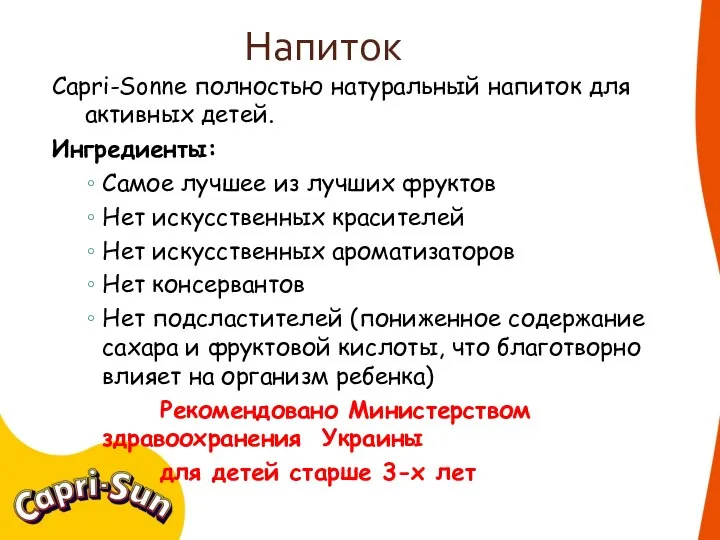 Напиток Capri-Sonne полностью натуральный напиток для активных детей. Ингредиенты: Самое лучшее из