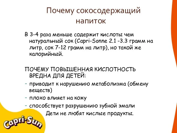 Почему сокосодержащий напиток В 3-4 раза меньше содержит кислоты чем натуральный сок