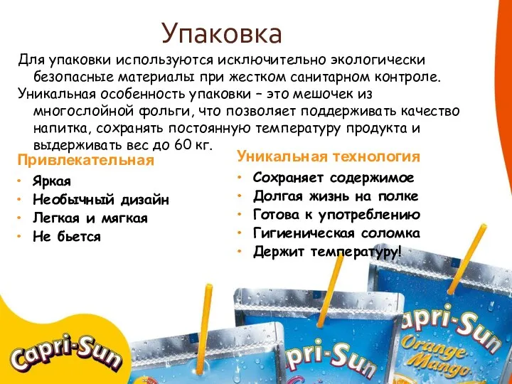 Упаковка Для упаковки используются исключительно экологически безопасные материалы при жестком санитарном контроле.