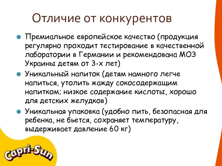 Отличие от конкурентов Премиальное европейское качество (продукция регулярно проходит тестирование в качественной