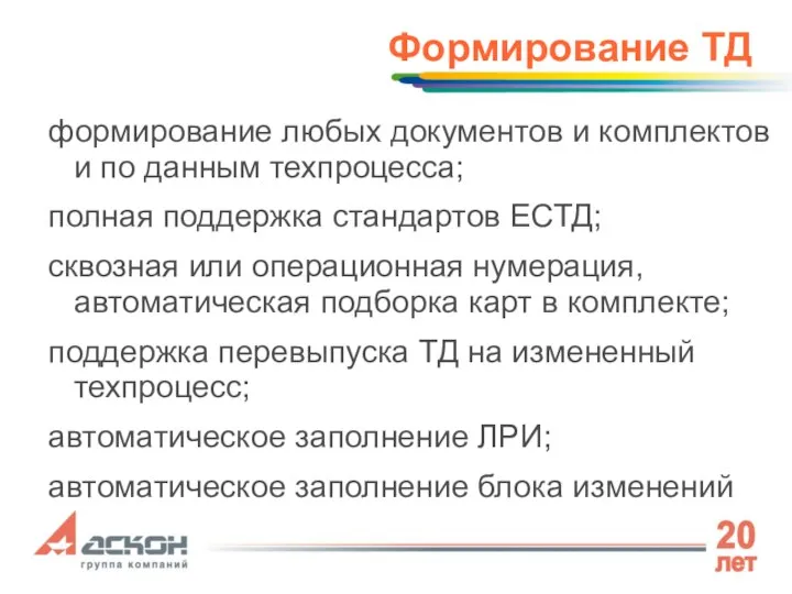 Формирование ТД формирование любых документов и комплектов и по данным техпроцесса; полная