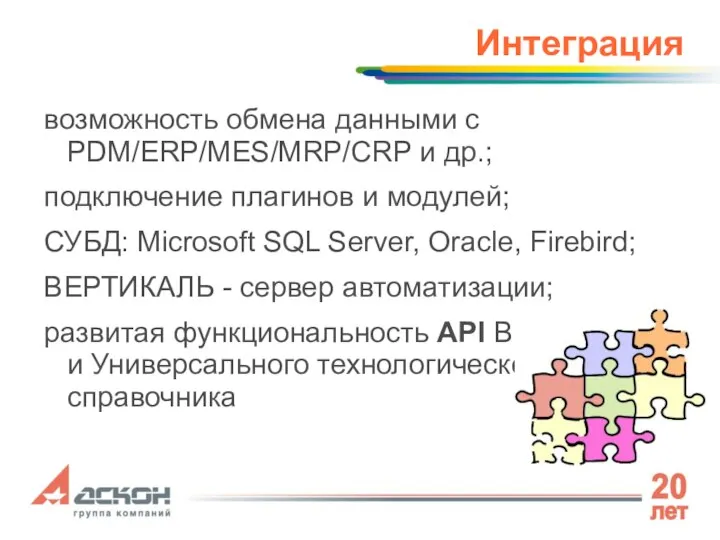 Интеграция возможность обмена данными с PDM/ERP/MES/MRP/CRP и др.; подключение плагинов и модулей;