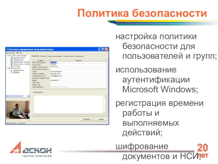 Политика безопасности настройка политики безопасности для пользователей и групп; использование аутентификации Microsoft