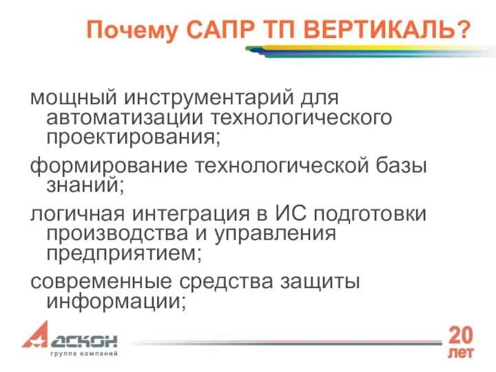 Почему САПР ТП ВЕРТИКАЛЬ? мощный инструментарий для автоматизации технологического проектирования; формирование технологической