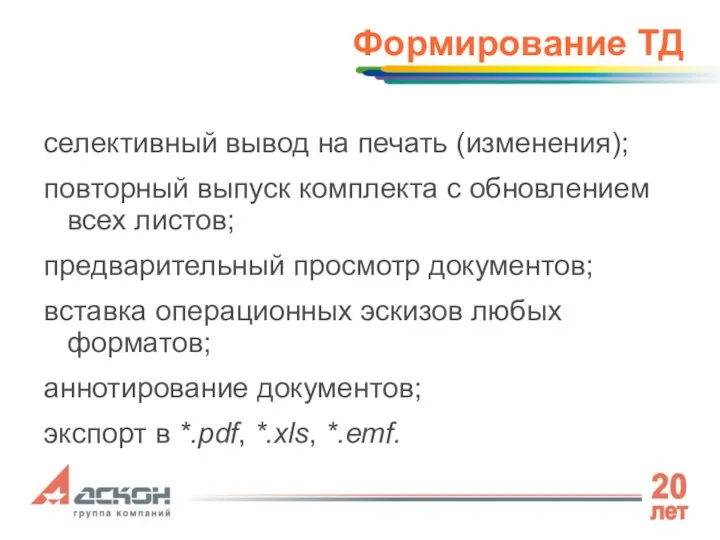 Формирование ТД селективный вывод на печать (изменения); повторный выпуск комплекта с обновлением