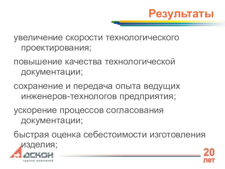 Результаты увеличение скорости технологического проектирования; повышение качества технологической документации; сохранение и передача