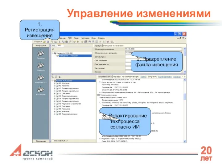 Управление изменениями 1. Регистрация извещения 2. Прикрепление файла извещения 3. Редактирование техпроцесса согласно ИИ