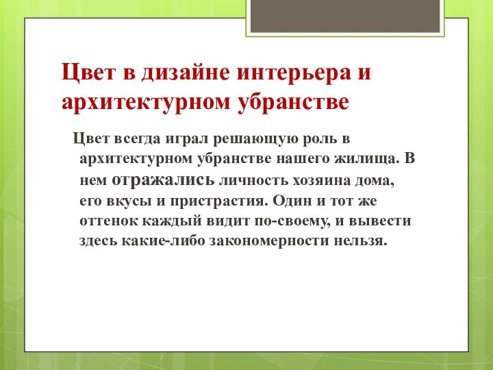 Цвет в дизайне интерьера и архитектурном убранстве Цвет всегда играл решающую роль