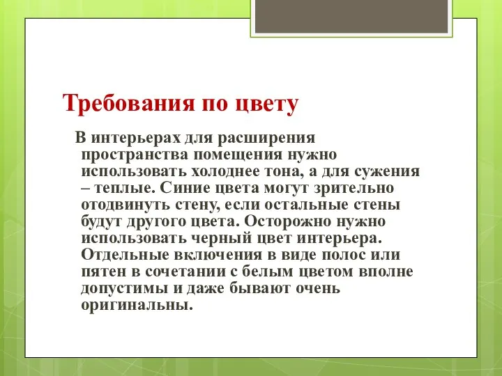 Требования по цвету В интерьерах для расширения пространства помещения нужно использовать холоднее