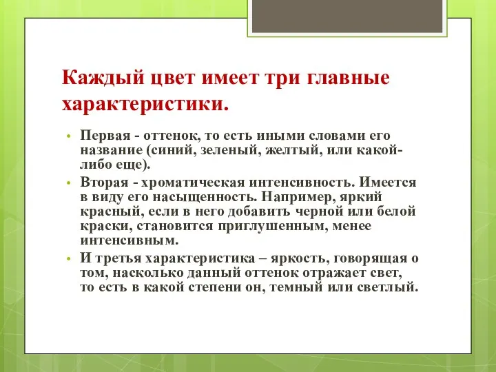 Каждый цвет имеет три главные характеристики. Первая - оттенок, то есть иными