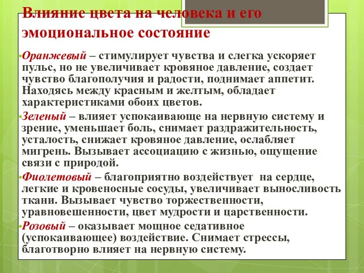 Влияние цвета на человека и его эмоциональное состояние Оранжевый – стимулирует чувства