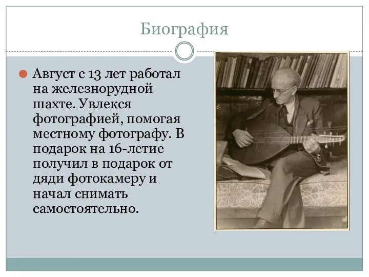 Биография Август с 13 лет работал на железнорудной шахте. Увлекся фотографией, помогая