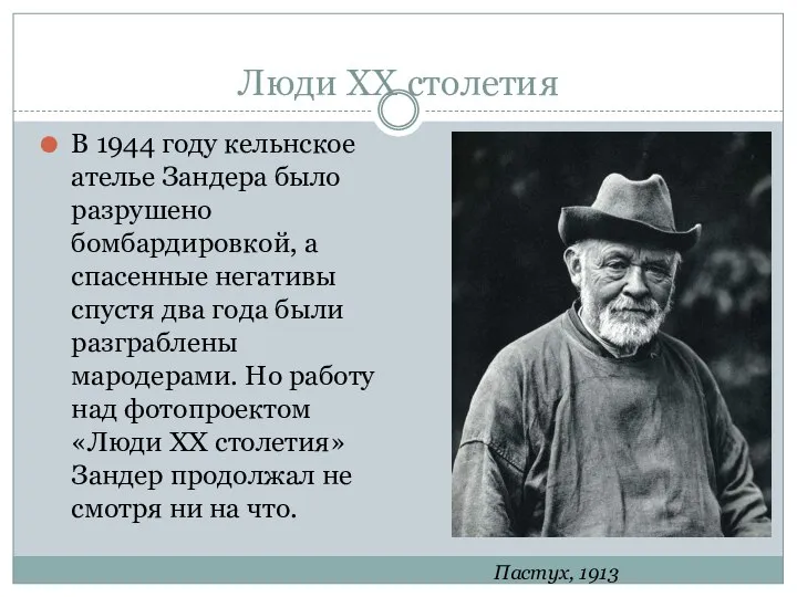 Люди XX столетия В 1944 году кельнское ателье Зандера было разрушено бомбардировкой,