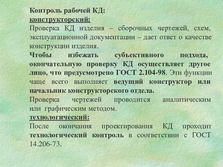 Контроль рабочей КД: конструкторский: Проверка КД изделия – сборочных чертежей, схем, эксплуатационной