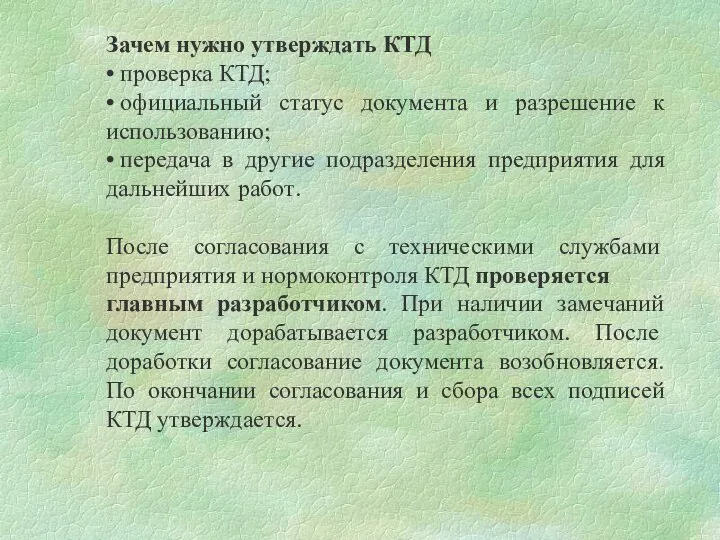 Зачем нужно утверждать КТД • проверка КТД; • официальный статус документа и