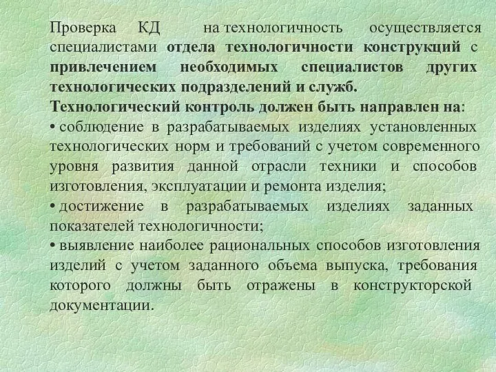 Проверка КД на технологичность осуществляется специалистами отдела технологичности конструкций с привлечением необходимых