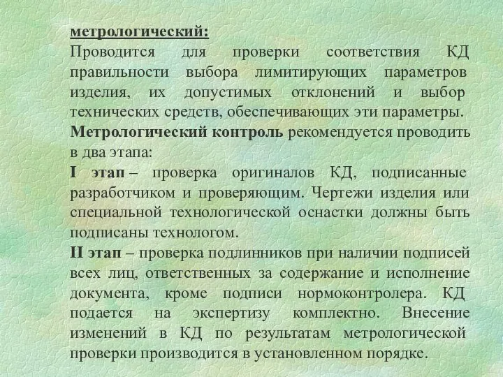 метрологический: Проводится для проверки соответствия КД правильности выбора лимитирующих параметров изделия, их