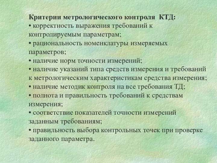 Критерии метрологического контроля КТД: • корректность выражения требований к контролируемым параметрам; •