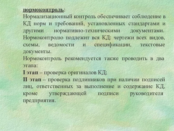 нормоконтроль: Нормализационный контроль обеспечивает соблюдение в КД норм и требований, установленных стандартами