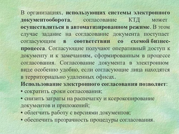 В организациях, использующих системы электронного документооборота, согласование КТД может осуществляться в автоматизированном