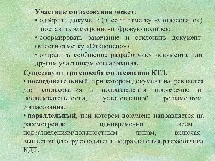 Участник согласования может: • одобрить документ (внести отметку «Согласовано») и поставить электронно-цифровую