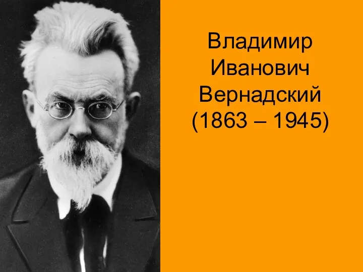 Владимир Иванович Вернадский (1863 – 1945)