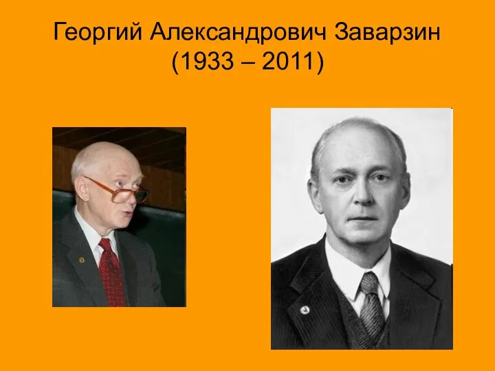 Георгий Александрович Заварзин (1933 – 2011)