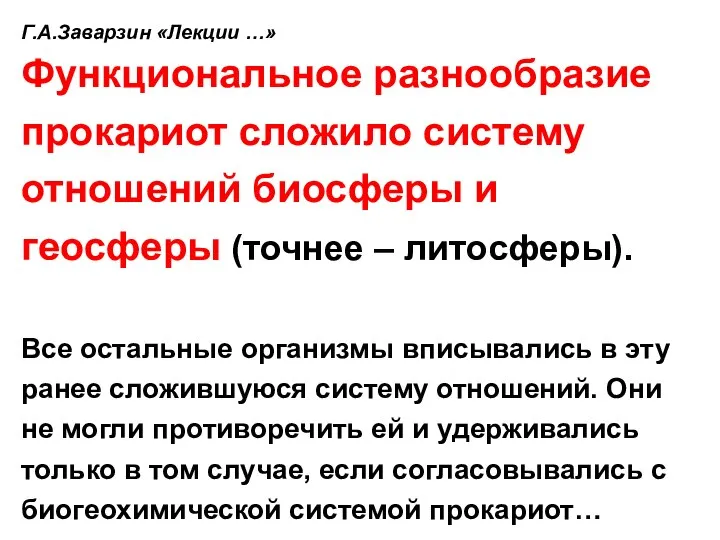 Г.А.Заварзин «Лекции …» Функциональное разнообразие прокариот сложило систему отношений биосферы и геосферы