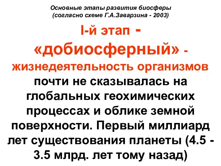 Основные этапы развития биосферы (согласно схеме Г.А.Заварзина - 2003) I-й этап -