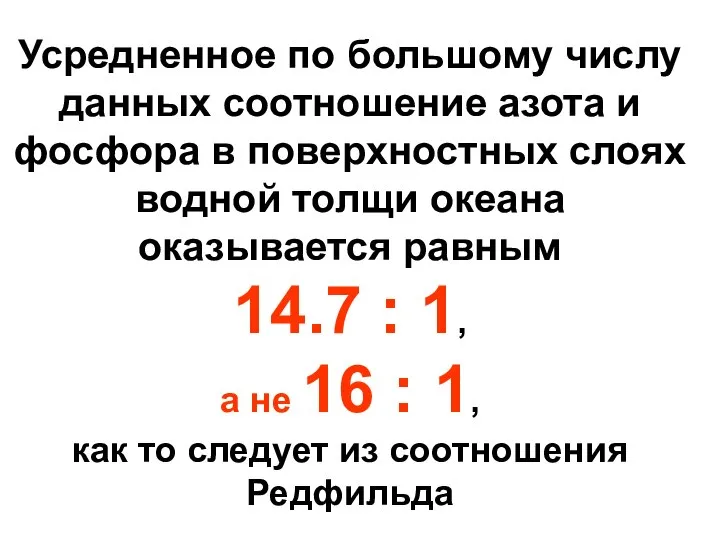 Усредненное по большому числу данных соотношение азота и фосфора в поверхностных слоях