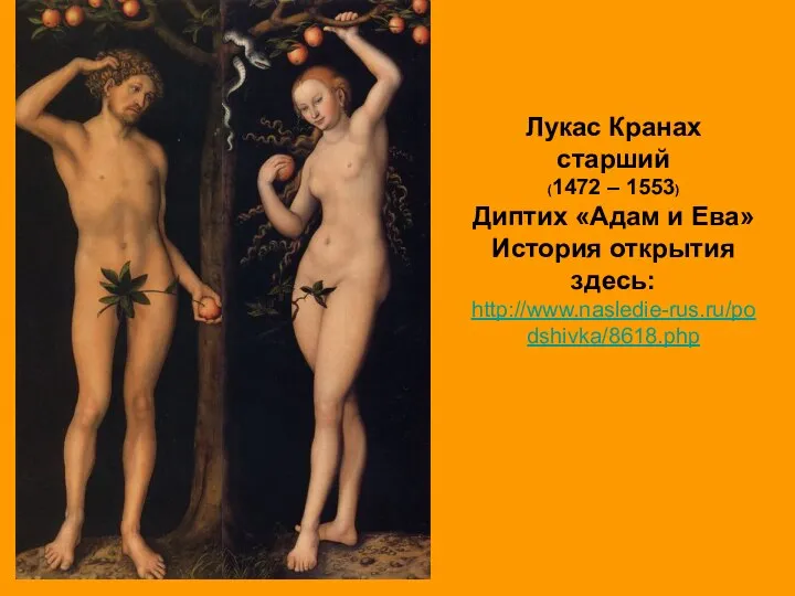 Лукас Кранах старший (1472 – 1553) Диптих «Адам и Ева» История открытия здесь: http://www.nasledie-rus.ru/podshivka/8618.php