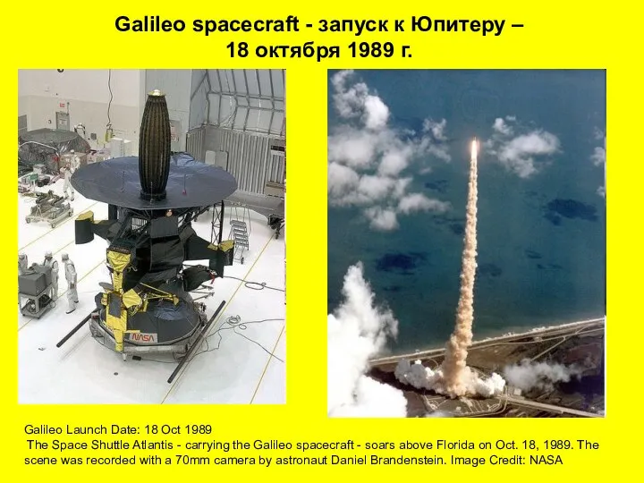 Galileo spacecraft - запуск к Юпитеру – 18 октября 1989 г. Galileo